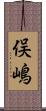 俣嶋 Scroll