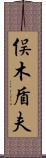 俣木盾夫 Scroll