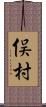 俣村 Scroll