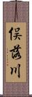 俣落川 Scroll