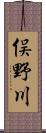 俣野川 Scroll