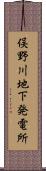 俣野川地下発電所 Scroll