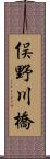 俣野川橋 Scroll