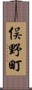俣野町 Scroll