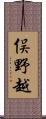 俣野越 Scroll