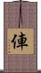俥 Scroll