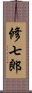 修七郎 Scroll