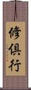 修倶行 Scroll