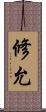 修允 Scroll