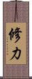 修力 Scroll