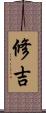 修吉 Scroll
