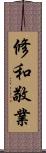 修和敬業 Scroll