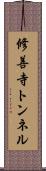 修善寺トンネル Scroll