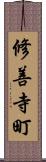 修善寺町 Scroll