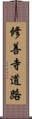 修善寺道路 Scroll