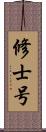 修士号 Scroll