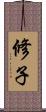 修子 Scroll