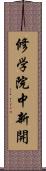 修学院中新開 Scroll