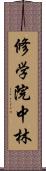 修学院中林 Scroll