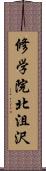 修学院北沮沢 Scroll