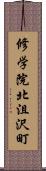 修学院北沮沢町 Scroll