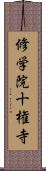 修学院十権寺 Scroll