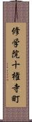 修学院十権寺町 Scroll