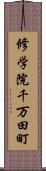 修学院千万田町 Scroll