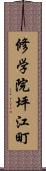 修学院坪江町 Scroll