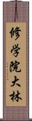 修学院大林 Scroll