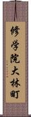 修学院大林町 Scroll