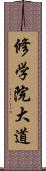 修学院大道 Scroll