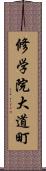 修学院大道町 Scroll