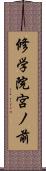 修学院宮ノ前 Scroll