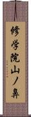 修学院山ノ鼻 Scroll