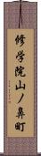 修学院山ノ鼻町 Scroll