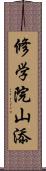 修学院山添 Scroll
