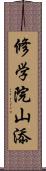 修学院山添 Scroll