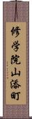 修学院山添町 Scroll