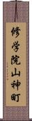 修学院山神町 Scroll