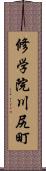 修学院川尻町 Scroll