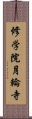 修学院月輪寺 Scroll