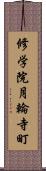 修学院月輪寺町 Scroll