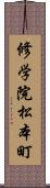 修学院松本町 Scroll