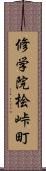 修学院桧峠町 Scroll