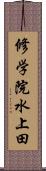 修学院水上田 Scroll