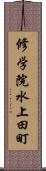 修学院水上田町 Scroll