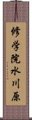 修学院水川原 Scroll