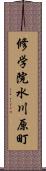 修学院水川原町 Scroll