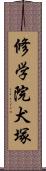 修学院犬塚 Scroll